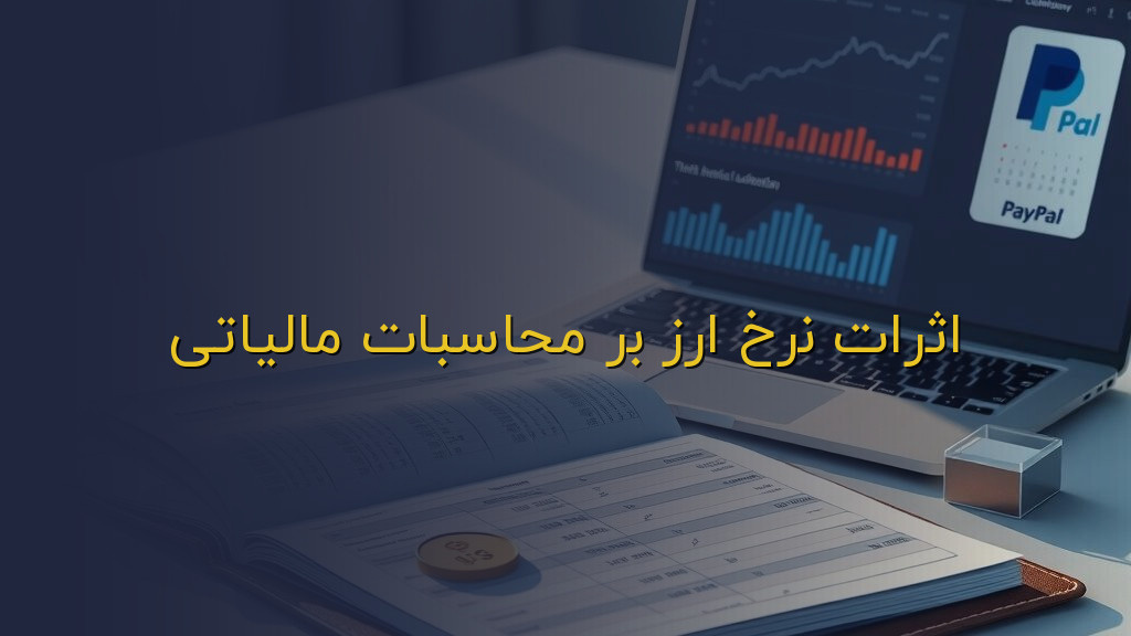 اثرات نرخ ارز بر محاسبات مالیاتی