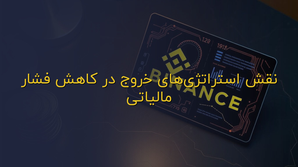 نقش استراتژیهای خروج در کاهش فشار مالیاتی