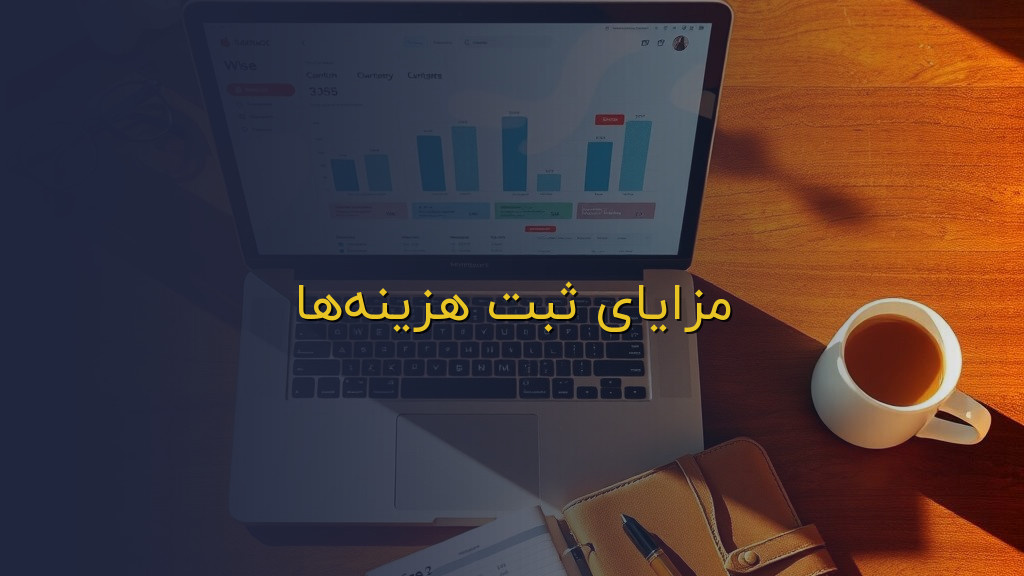 مزایای ثبت هزینهها