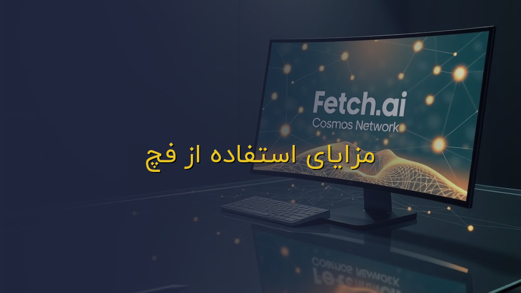 مزایای استفاده از فچ