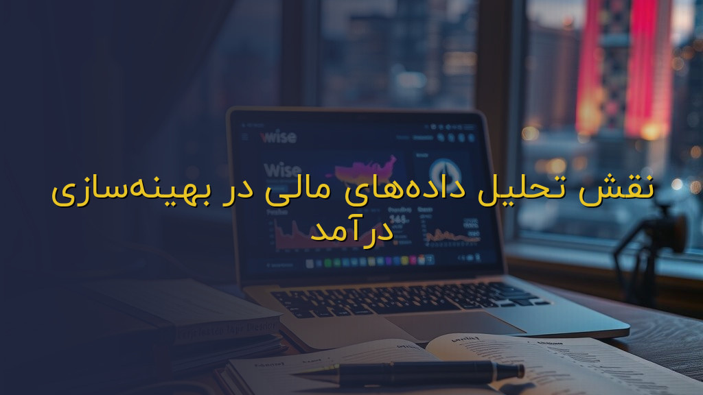 نقش تحلیل دادههای مالی در بهینهسازی درآمد