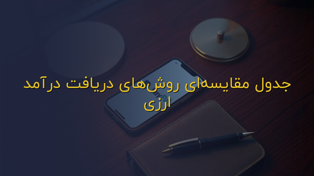 جدول مقایسهای روشهای دریافت درآمد ارزی