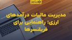تصویر شاخص مدیریت مالیات درآمدهای ارزی: راهنمایی برای فریلنسرها