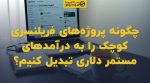 تصویر شاخص چگونه پروژههای فریلنسری کوچک را به درآمدهای مستمر دلاری تبدیل کنیم؟