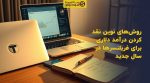تصویر شاخص روشهای نوین نقد کردن درآمد دلاری برای فریلنسرها در سال جدید