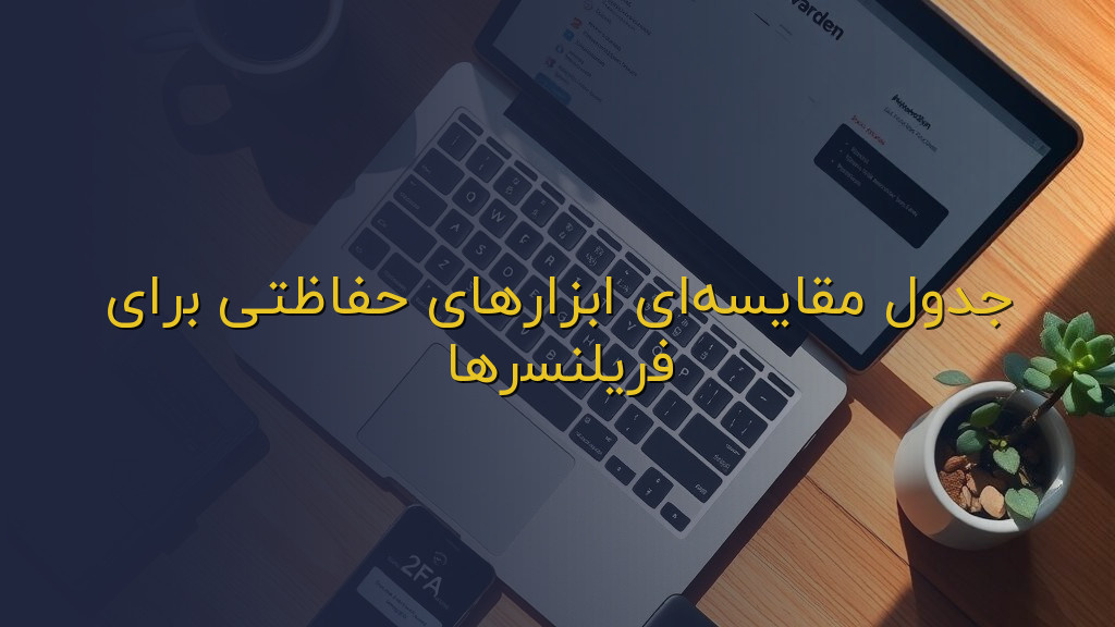 جدول مقایسهای ابزارهای حفاظتی برای فریلنسرها