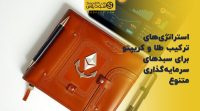 تصویر شاخص استراتژی‌های ترکیب طلا و کریپتو برای سبدهای سرمایه‌گذاری متنوع