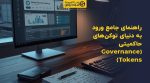 تصویر شاخص راهنمای جامع ورود به دنیای توکنهای حاکمیتی (Governance Tokens)