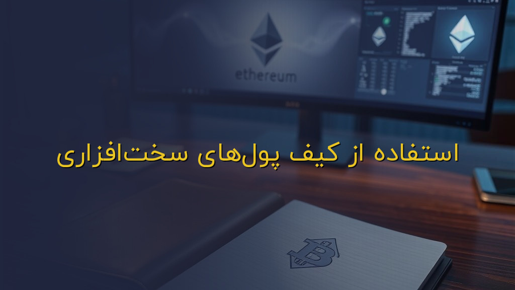 استفاده از کیف پولهای سختافزاری