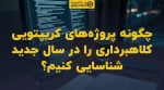 تصویر شاخص چگونه پروژههای کریپتویی کلاهبرداری را در سال جدید شناسایی کنیم؟