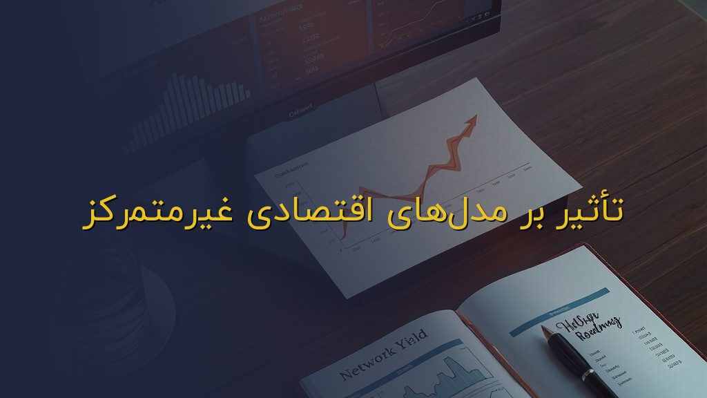 تأثیر بر مدلهای اقتصادی غیرمتمرکز