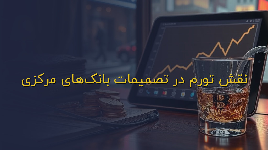 نقش تورم در تصمیمات بانکهای مرکزی