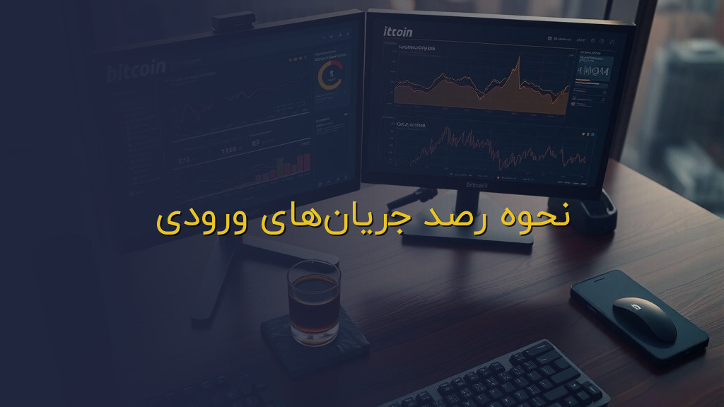 نحوه رصد جریانهای ورودی