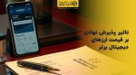تصویر شاخص تاثیر پذیرش نهادی بر قیمت ارزهای دیجیتال برتر