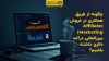 تصویر شاخص چگونه از طریق همکاری در فروش (Affiliate Marketing) بین‌المللی درآمد دلاری داشته باشیم؟