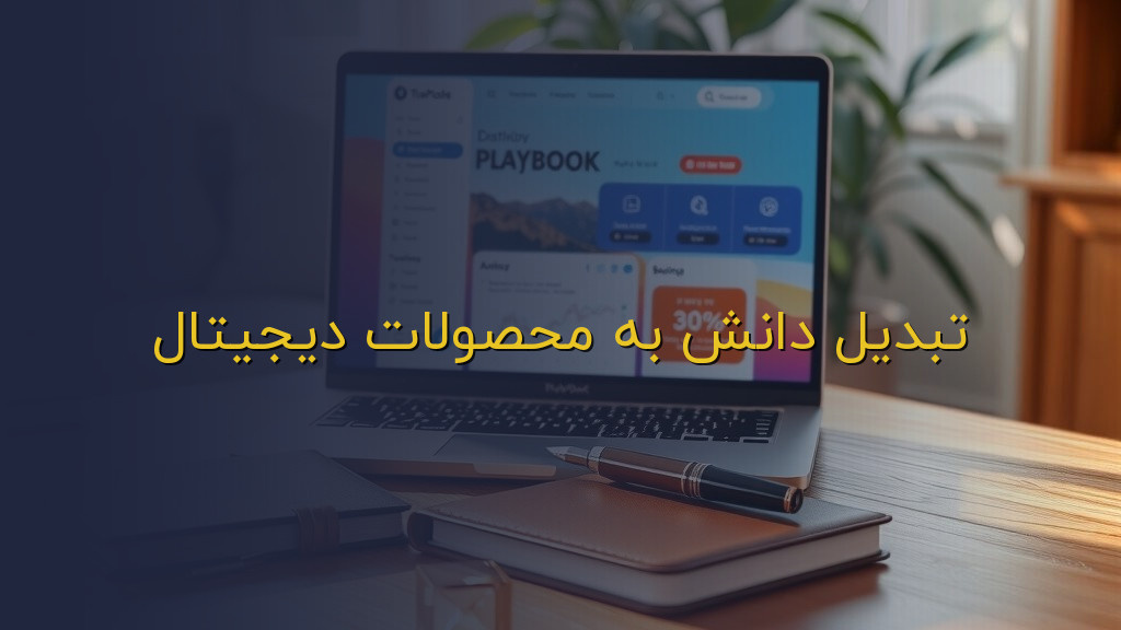 تبدیل دانش به محصولات دیجیتال