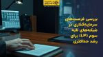 تصویر شاخص بررسی فرصتهای سرمایهگذاری در شبکههای لایه سوم (L3) برای رشد حداکثری