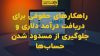 تصویر شاخص راهکارهای حقوقی برای دریافت درآمد دلاری و جلوگیری از مسدود شدن حساب‌ها