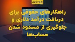 تصویر شاخص راهکارهای حقوقی برای دریافت درآمد دلاری و جلوگیری از مسدود شدن حسابها