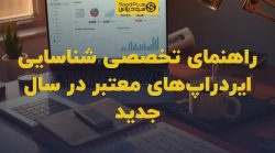 تصویر شاخص راهنمای تخصصی شناسایی ایردراپهای معتبر در سال جدید