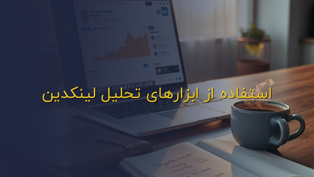 استفاده از ابزارهای تحلیل لینکدین