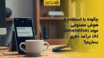 تصویر شاخص چگونه با استفاده از هوش مصنوعی مولد (Generative AI) درآمد دلاری بسازیم؟