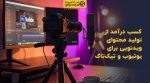 تصویر شاخص کسب درآمد از تولید محتوای ویدئویی برای یوتیوب و تیکتاک