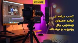 تصویر شاخص کسب درآمد از تولید محتوای ویدئویی برای یوتیوب و تیکتاک