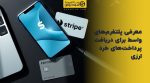 تصویر شاخص معرفی پلتفرمهای واسط برای دریافت پرداختهای خرد ارزی