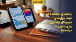تصویر شاخص راهنمای استفاده از کیف پولهای دیجیتال چندارزی برای مدیریت درآمدها
