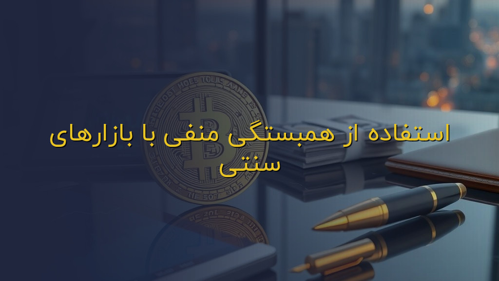 استفاده از همبستگی منفی با بازارهای سنتی