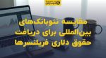 تصویر شاخص مقایسه نئوبانکهای بینالمللی برای دریافت حقوق دلاری فریلنسرها