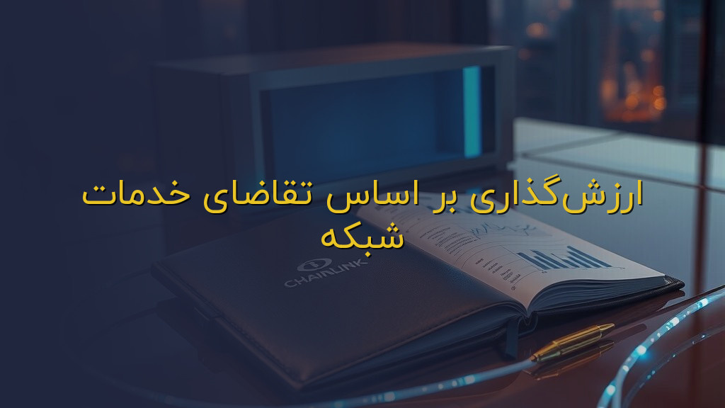ارزشگذاری بر اساس تقاضای خدمات شبکه