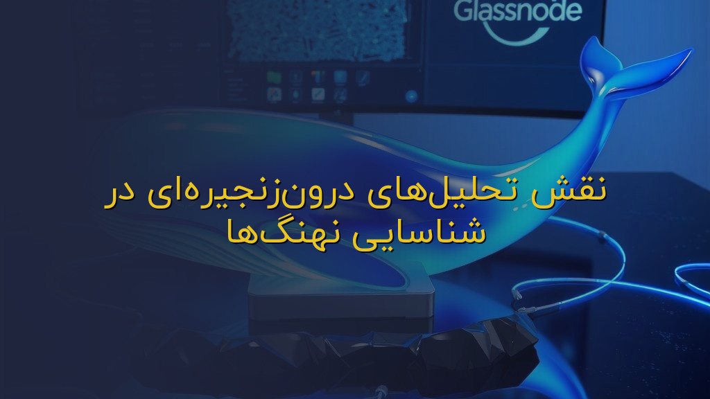 نقش تحلیلهای درونزنجیرهای در شناسایی نهنگها