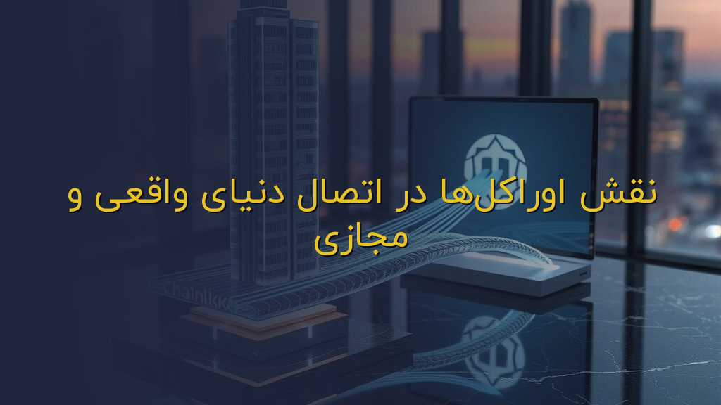نقش اوراکلها در اتصال دنیای واقعی و مجازی