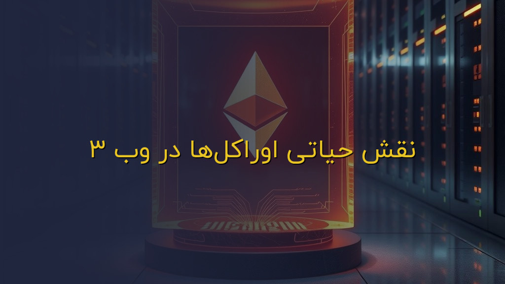 نقش حیاتی اوراکلها در وب ۳