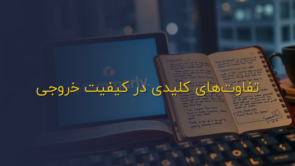 تفاوتهای کلیدی در کیفیت خروجی