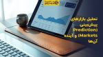 تصویر شاخص تحلیل بازارهای پیشبینی (Prediction Markets) و آینده آنها