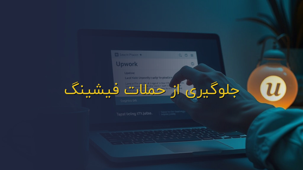 جلوگیری از حملات فیشینگ