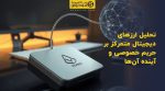 تصویر شاخص تحلیل ارزهای دیجیتال متمرکز بر حریم خصوصی و آینده آنها