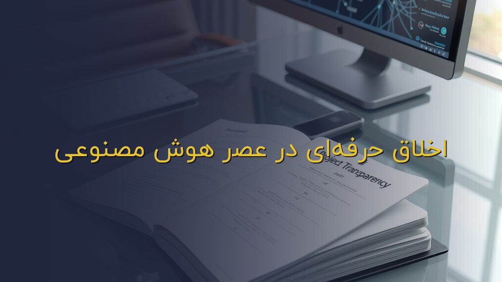 اخلاق حرفهای در عصر هوش مصنوعی