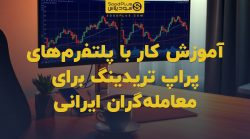تصویر شاخص آموزش کار با پلتفرمهای پراپ تریدینگ برای معاملهگران ایرانی