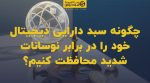 تصویر شاخص چگونه سبد دارایی دیجیتال خود را در برابر نوسانات شدید محافظت کنیم؟