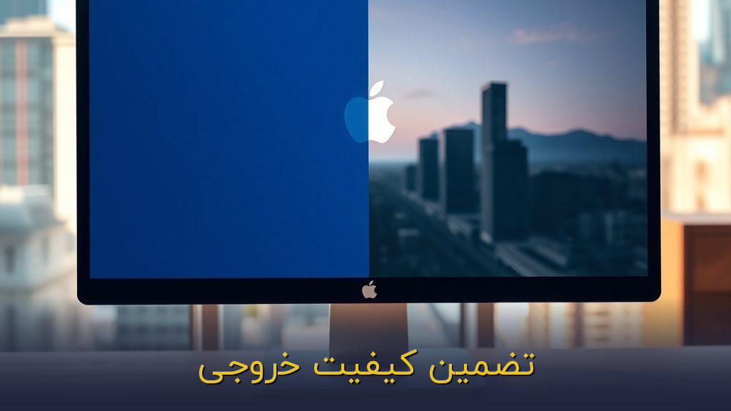 تضمین کیفیت خروجی