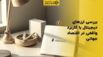 تصویر شاخص بررسی ارزهای دیجیتال با کاربرد واقعی در اقتصاد جهانی