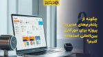 تصویر شاخص چگونه از پلتفرمهای مدیریت پروژه برای دورکاری بینالمللی استفاده کنیم؟