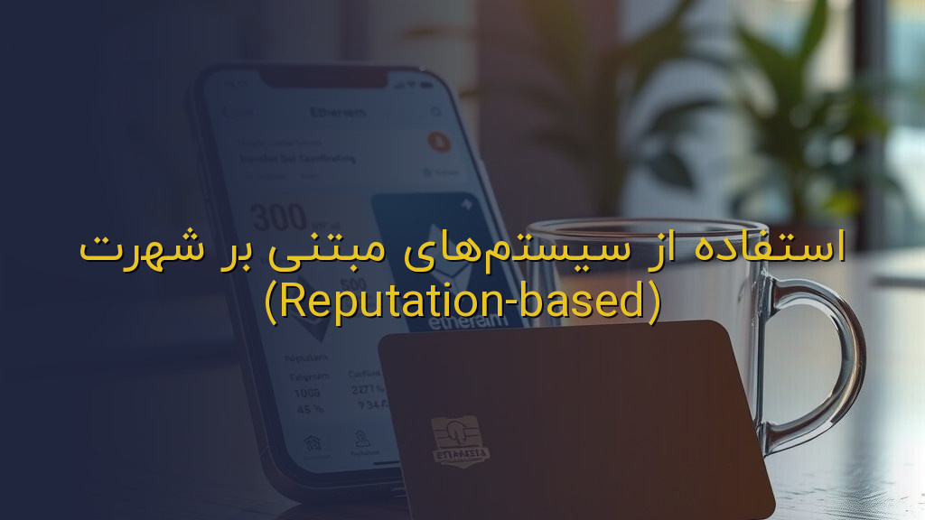 استفاده از سیستمهای مبتنی بر شهرت (Reputation-based)