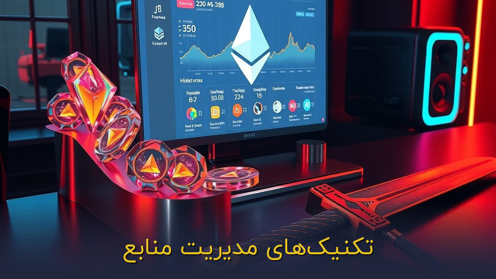 تکنیکهای مدیریت منابع