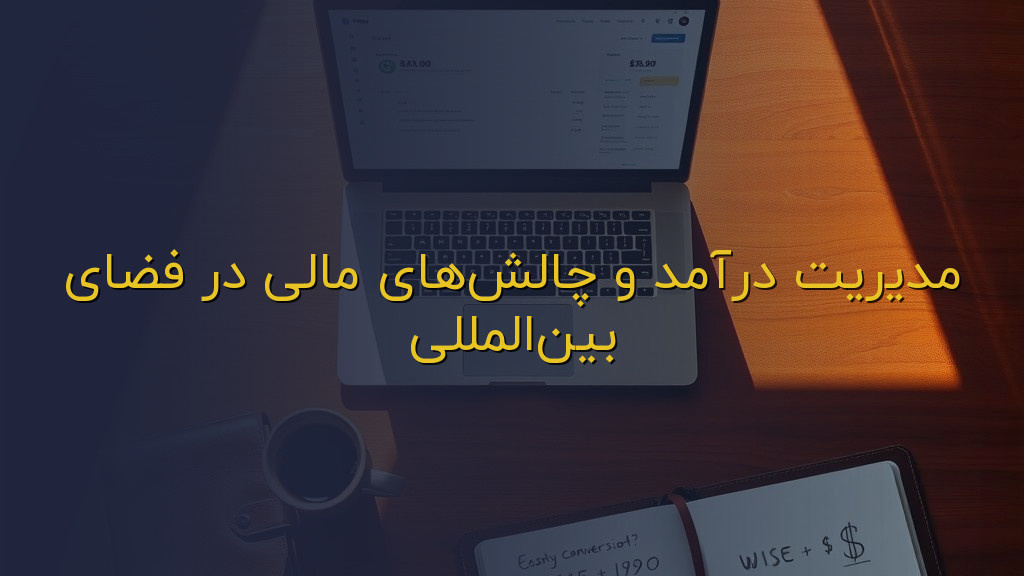 مدیریت درآمد و چالشهای مالی در فضای بینالمللی