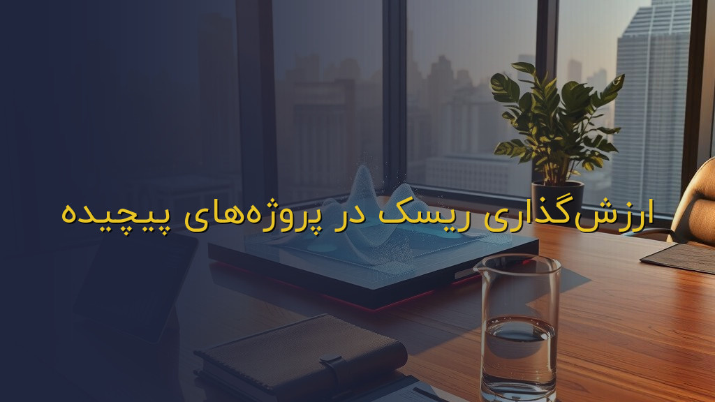 ارزشگذاری ریسک در پروژههای پیچیده